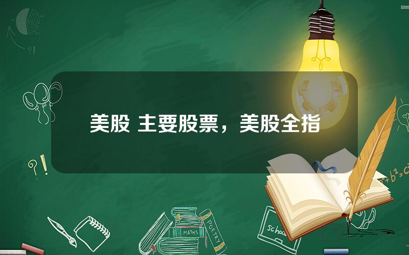 美股 主要股票，美股全指